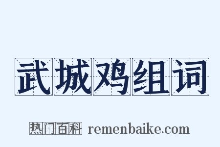 武城鸡组词是什么意思的图片